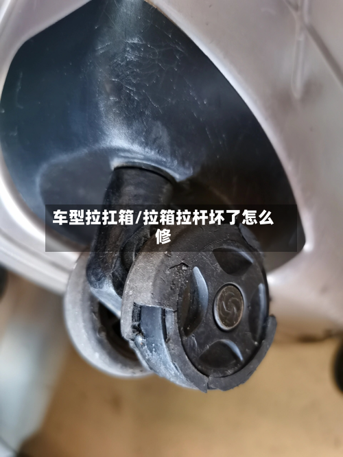 车型拉扛箱/拉箱拉杆坏了怎么修