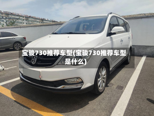 宝骏730推荐车型(宝骏730推荐车型是什么)-第2张图片