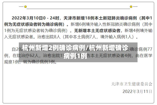杭州新增2例确诊病例/杭州新增确诊病例1例-第2张图片