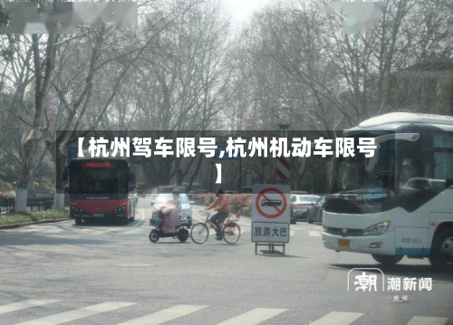 【杭州驾车限号,杭州机动车限号】-第3张图片