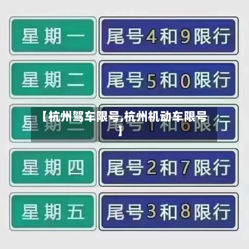 【杭州驾车限号,杭州机动车限号】-第2张图片