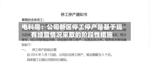 电科院：公司新区停工停产是基于现有经营情况采取的阶段性措施-第2张图片