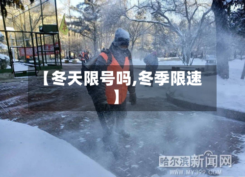 【冬天限号吗,冬季限速】