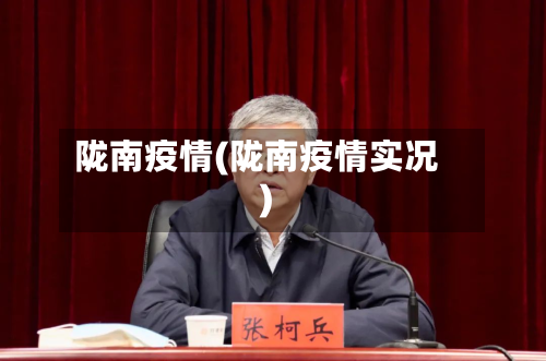陇南疫情(陇南疫情实况)