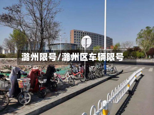 潞州限号/潞州区车辆限号-第2张图片