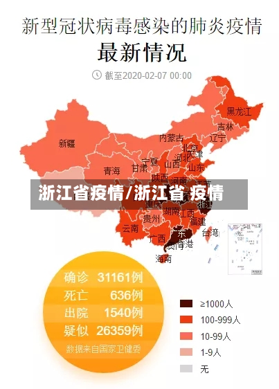 浙江省疫情/浙江省 疫情