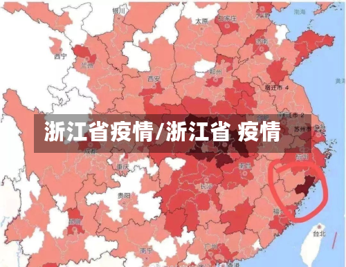 浙江省疫情/浙江省 疫情-第2张图片