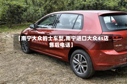 【南宁大众的士车型,南宁进口大众4s店售后电话】