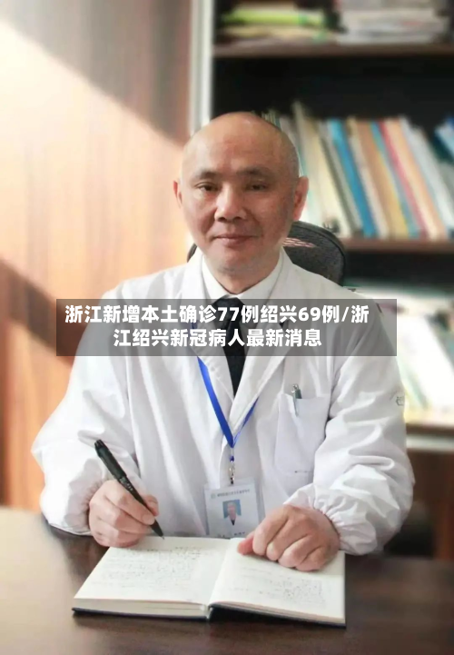 浙江新增本土确诊77例绍兴69例/浙江绍兴新冠病人最新消息