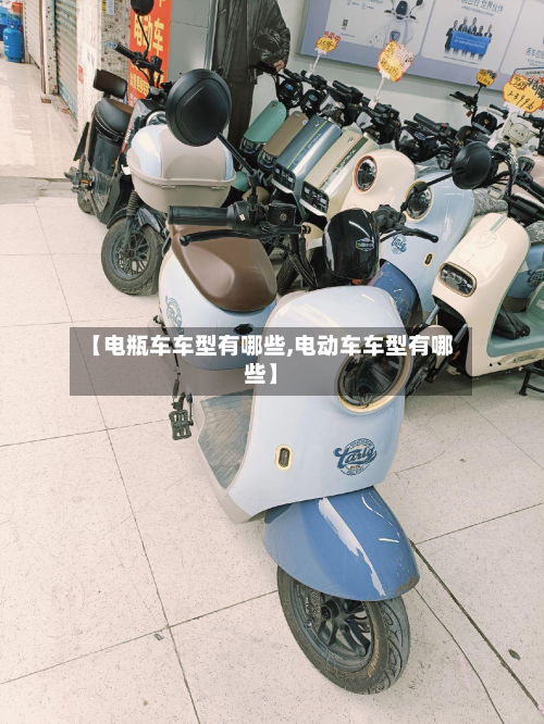 【电瓶车车型有哪些,电动车车型有哪些】