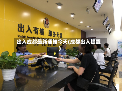 出入成都最新通知今天(成都出入提醒)-第2张图片