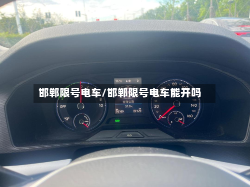 邯郸限号电车/邯郸限号电车能开吗