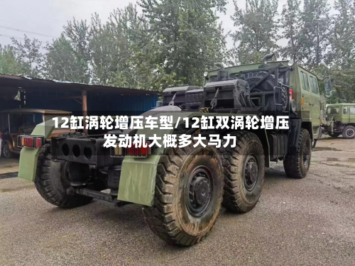 12缸涡轮增压车型/12缸双涡轮增压发动机大概多大马力-第3张图片