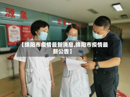 【绵阳市疫情最新消息,绵阳市疫情最新公告】