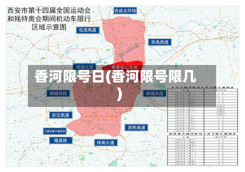 香河限号日(香河限号限几)