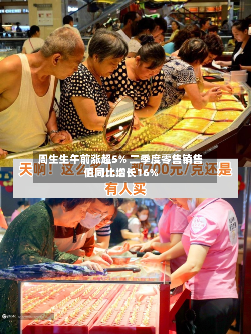 周生生午前涨超5% 二季度零售销售值同比增长16%-第3张图片