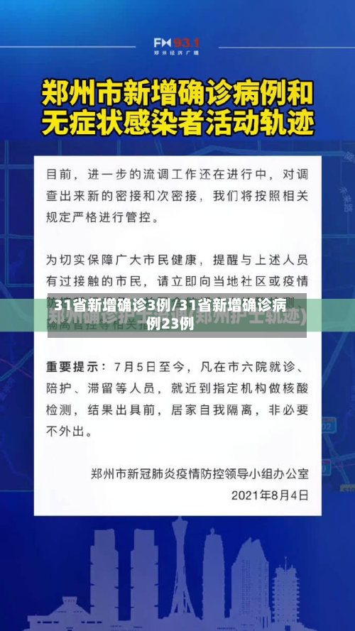 31省新增确诊3例/31省新增确诊病例23例