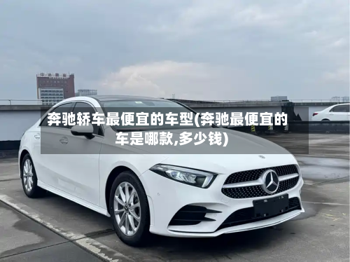 奔驰轿车最便宜的车型(奔驰最便宜的车是哪款,多少钱)