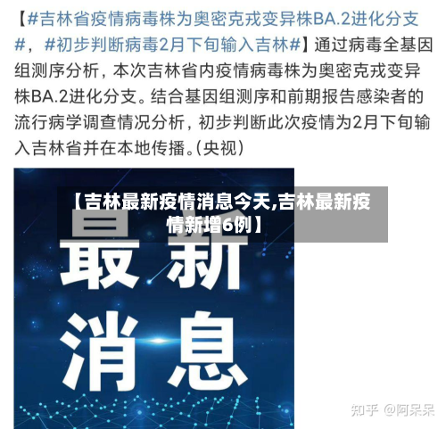 【吉林最新疫情消息今天,吉林最新疫情新增6例】