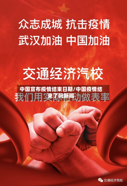 中国宣布疫情结束日期/中国疫情结束了吗新闻-第2张图片