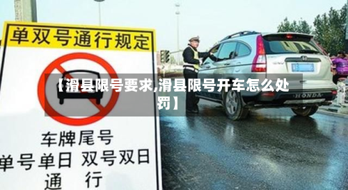 【滑县限号要求,滑县限号开车怎么处罚】