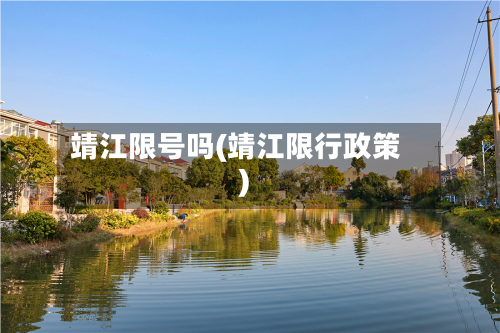 靖江限号吗(靖江限行政策)-第3张图片