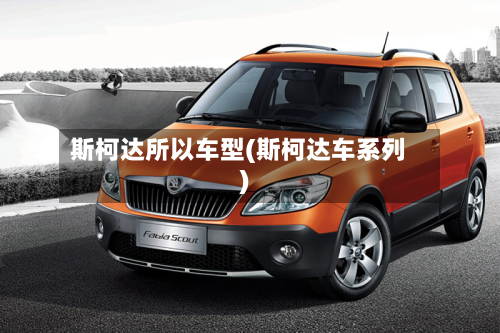 斯柯达所以车型(斯柯达车系列)-第2张图片