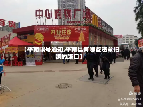 【平南限号通知,平南县有哪些违章拍照的路口】-第3张图片
