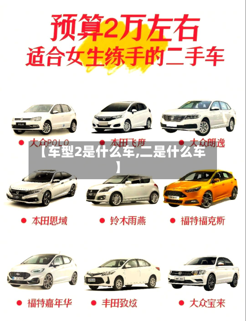【车型2是什么车,二是什么车】-第2张图片