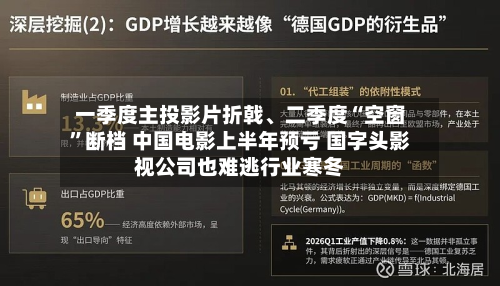 一季度主投影片折戟、二季度“空窗”断档 中国电影上半年预亏 国字头影视公司也难逃行业寒冬