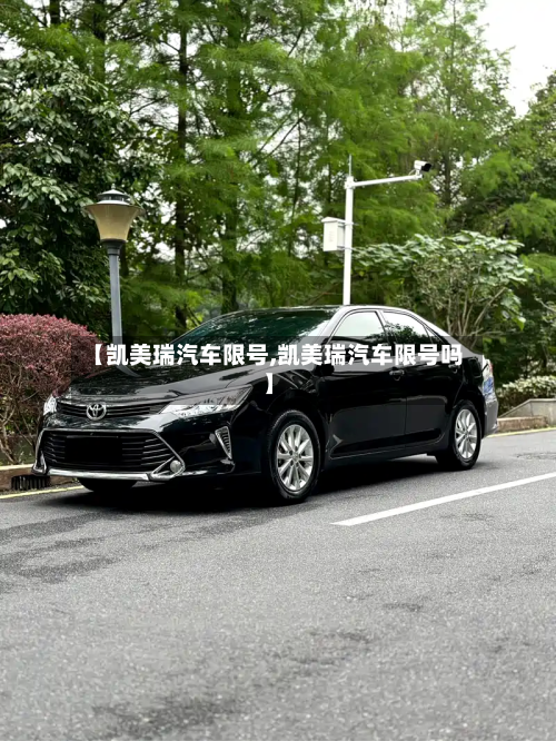 【凯美瑞汽车限号,凯美瑞汽车限号吗】