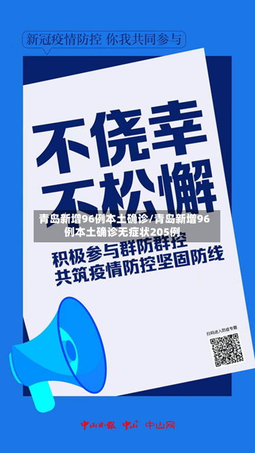 青岛新增96例本土确诊/青岛新增96例本土确诊无症状205例-第2张图片