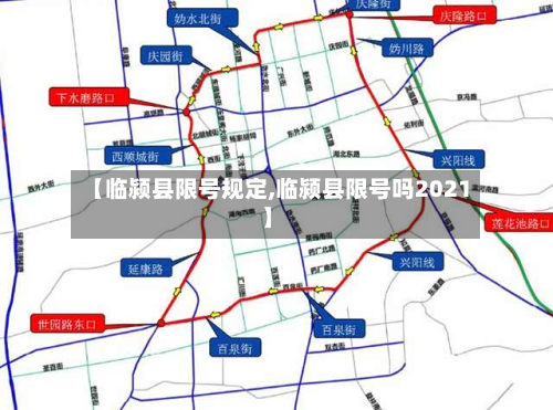 【临颍县限号规定,临颍县限号吗2021】