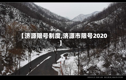 【济源限号制度,济源市限号2020】-第2张图片