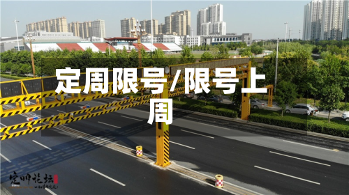 定周限号/限号上周-第3张图片