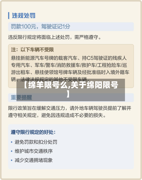 【绵羊限号么,关于绵阳限号】
