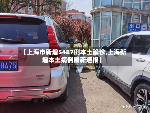【上海市新增5487例本土确诊,上海新增本土病例最新通报】-第2张图片