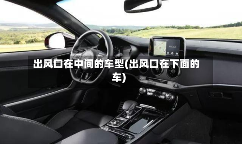 出风口在中间的车型(出风口在下面的车)-第2张图片