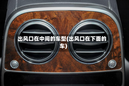 出风口在中间的车型(出风口在下面的车)