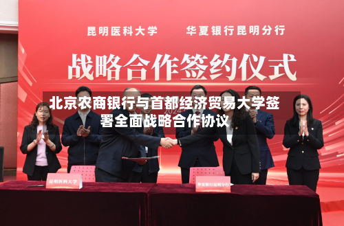 北京农商银行与首都经济贸易大学签署全面战略合作协议-第3张图片