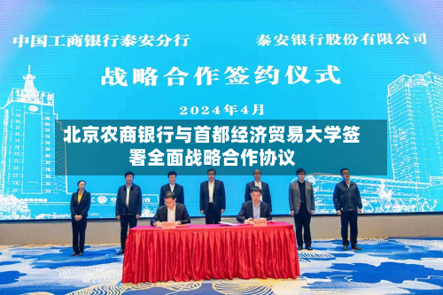 北京农商银行与首都经济贸易大学签署全面战略合作协议-第2张图片