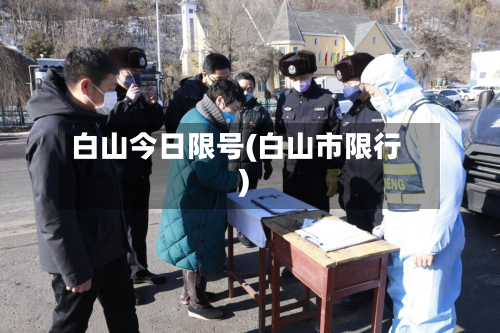 白山今日限号(白山市限行)-第3张图片