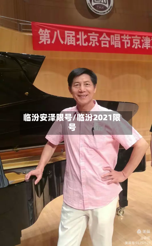 临汾安泽限号/临汾2021限号-第2张图片
