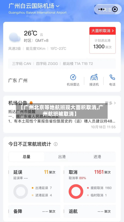 【广州北京等地航班现大面积取消,广州航班被取消】-第3张图片