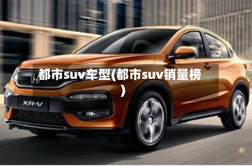 都市suv车型(都市suv销量榜)