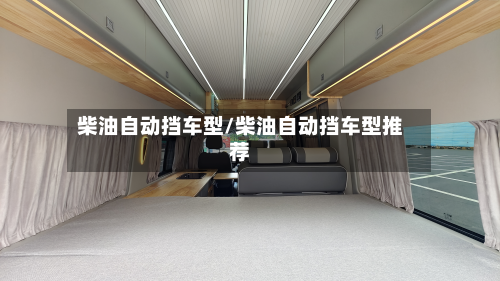 柴油自动挡车型/柴油自动挡车型推荐-第2张图片