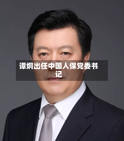 谭炯出任中国人保党委书记