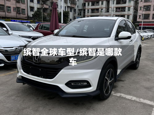 缤智全球车型/缤智是哪款车