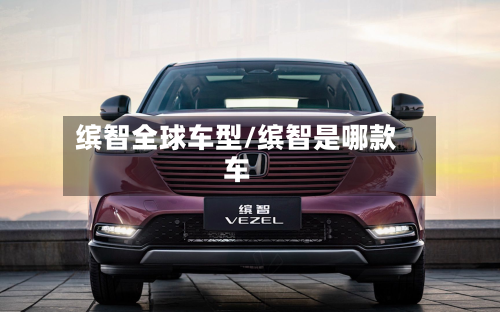 缤智全球车型/缤智是哪款车-第3张图片