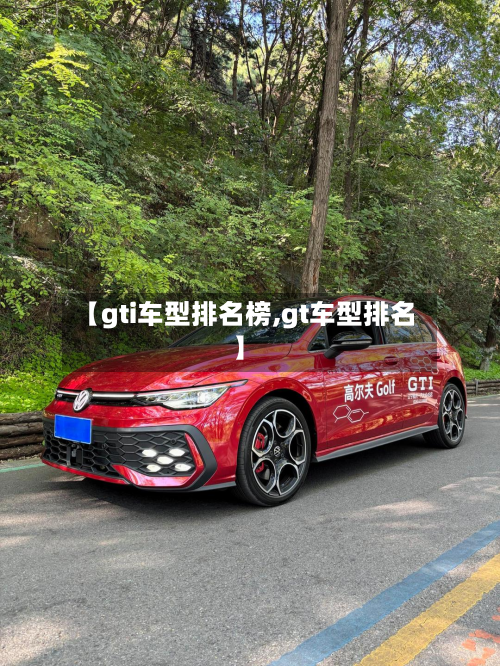 【gti车型排名榜,gt车型排名】